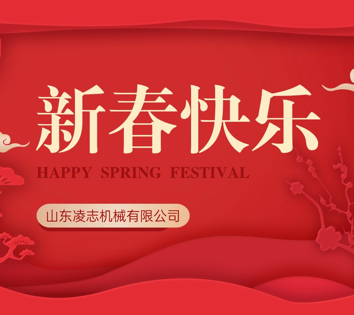 凌志筑梦，马跃新程 —— 山东凌志机械恭祝客户、同事、及各行各业的朋友们新春大吉