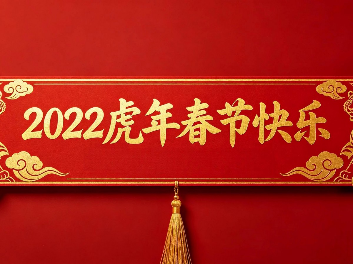 2022虎年春节放假通知